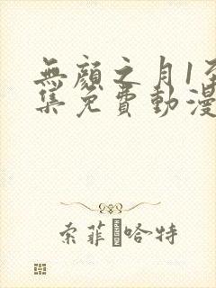 无颜之月1至5集免费动漫在线观看