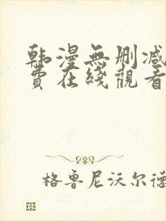 韩漫无删减版免费在线观看