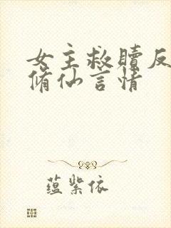 女主救赎反派的修仙言情