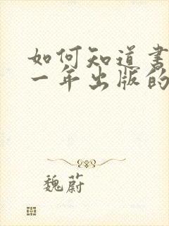 如何知道书是哪一年出版的?