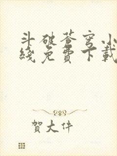 斗破苍穹小说在线免费下载