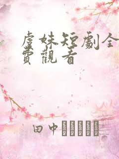 虞姝短剧全集免费观看