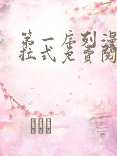 第一序列漫画下拉式免费阅读