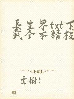 长生界txt下载全本精校版