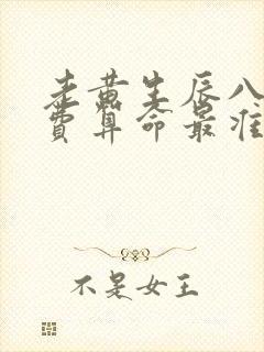 老黄生辰八字免费算命最准