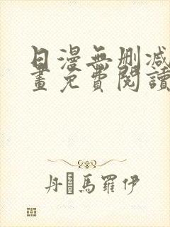 日漫无删减版漫画免费阅读