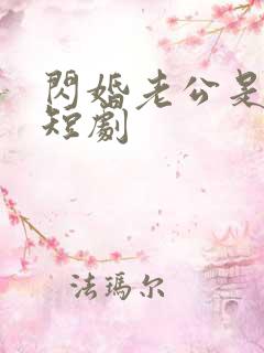 闪婚老公是豪门短剧