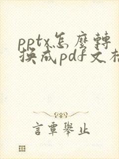 pptx怎么转换成pdf文档格式