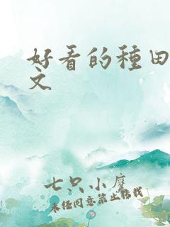 好看的种田后宫文