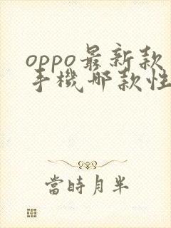 oppo最新款手机哪款性价比高