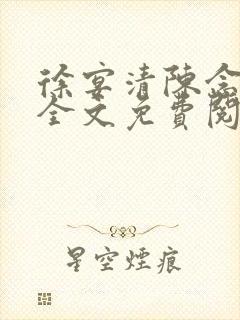 徐宴清陈念小说全文免费阅读