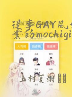 从事GAY风俗业的mochigi 性取向就是人生：结局+番外