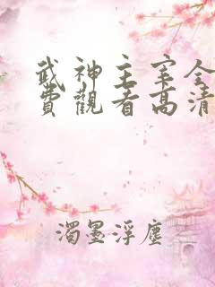 武神主宰全集免费观看高清