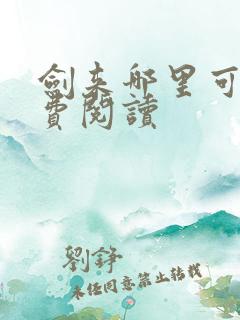 剑来哪里可以免费阅读