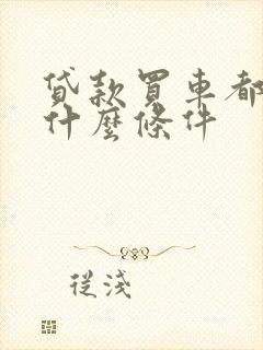 贷款买车都需要什么条件