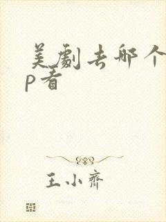 美剧去哪个app看