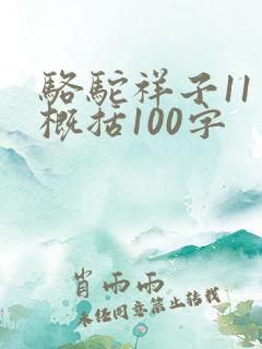 骆驼祥子11章概括100字