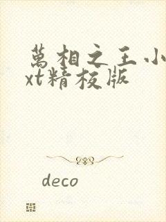 万相之王小说txt精校版