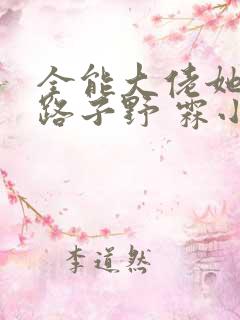 全能大佬她人美路子野 霖小墨