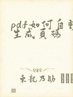 pdf如何自动生成页码