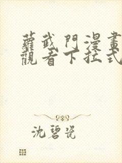 萝武门漫画免费观看下拉式漫画