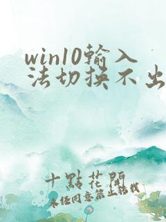 win10输入法切换不出来中文