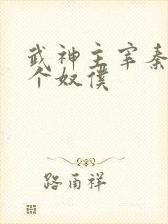 武神主宰秦尘几个奴仆