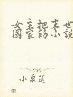 女主把末世告诉国家的小说