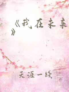 《我在未来等你》