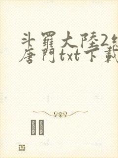 斗罗大陆2绝世唐门txt下载