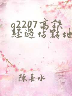 g2207高铁经过站点地图