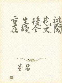 重生后我逃婚了在线全文阅读