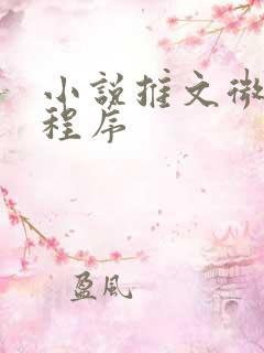 小说推文微信小程序