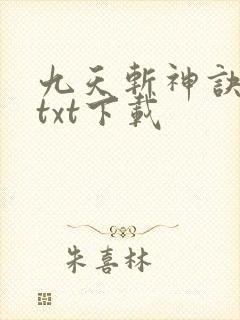 九天斩神诀小说txt下载