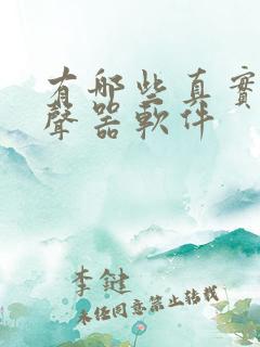 有哪些真实的变声器软件