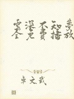 云深不知梦6集全免费播放