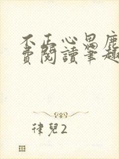 不正心思鹿豹免费阅读笔趣阁