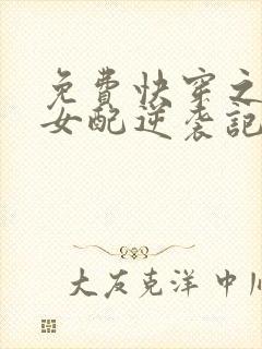 免费快穿之炮灰女配逆袭记