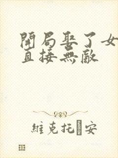 开局娶了女帝我直接无敌