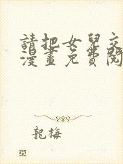 请把女儿交给我漫画免费阅读下拉式