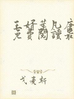 王婿叶凡唐若雪免费阅读最新章节