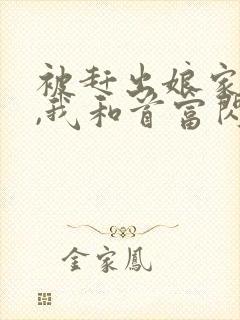 被赶出娘家当天,我和首富闪婚了全文下载