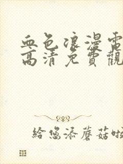 血色浪漫电视剧高清免费观看