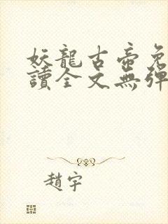 妖龙古帝免费阅读全文无弹窗笔趣阁