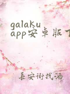 galaku app安卓版下载
