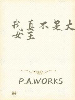 我真不是大明星女主