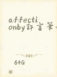 affectionby许言笔趣阁最新章节
