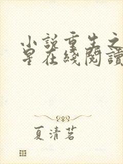 小说重生之女将星在线阅读