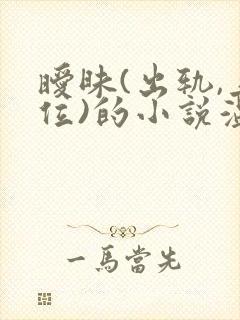 暧昧(出轨,上位)的小说温茶