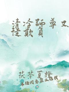 清冷师尊又被孽徒欺负